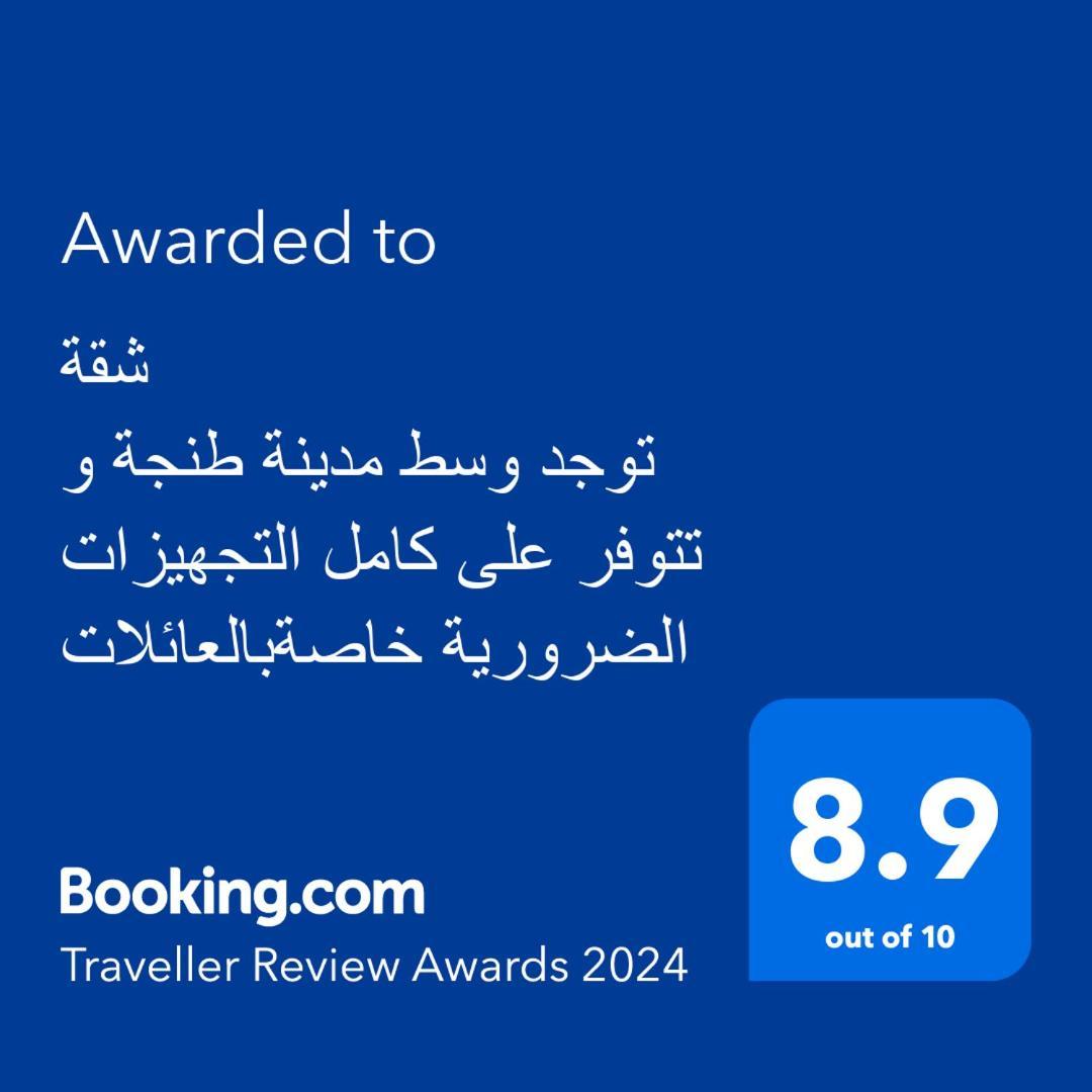 شقة توجد وسط مدينة طنجة و تتوفر على كامل التجهيزات الضرورية خاصةبالعائلات Экстерьер фото